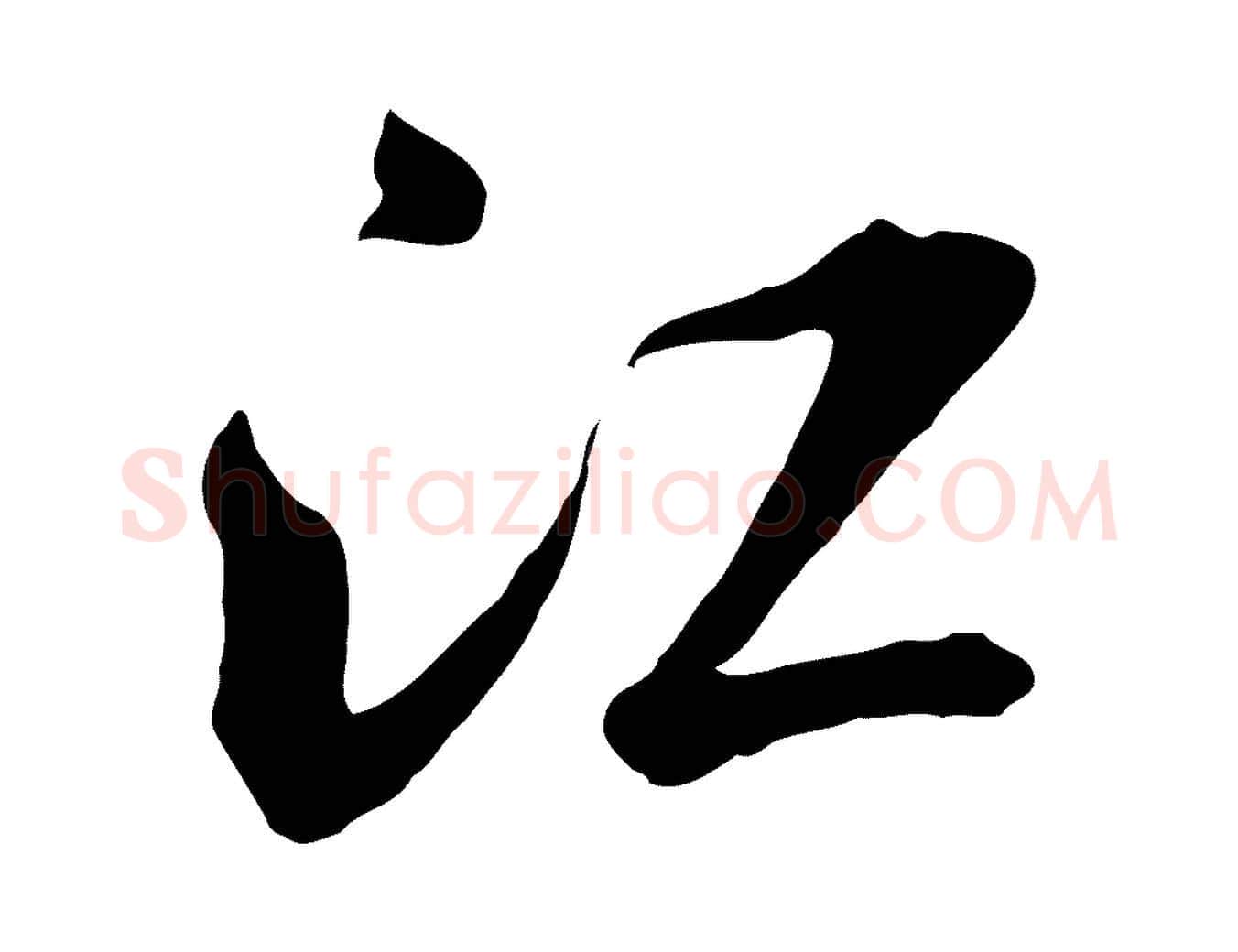 江毛笔行书写法,摘自宋代米芾跋殷令名碑後