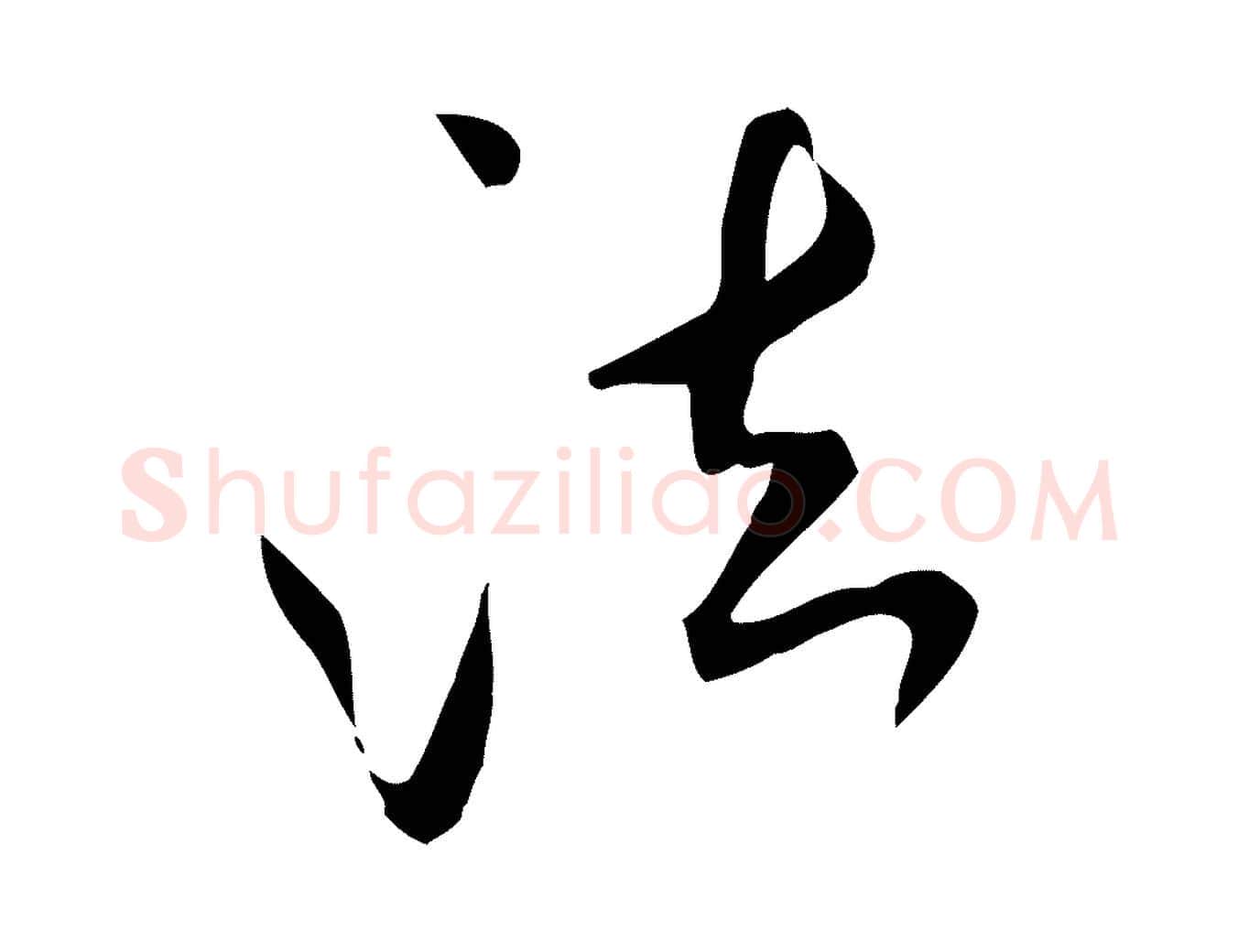 法毛笔行书写法,摘自宋代米芾跋殷令名碑後