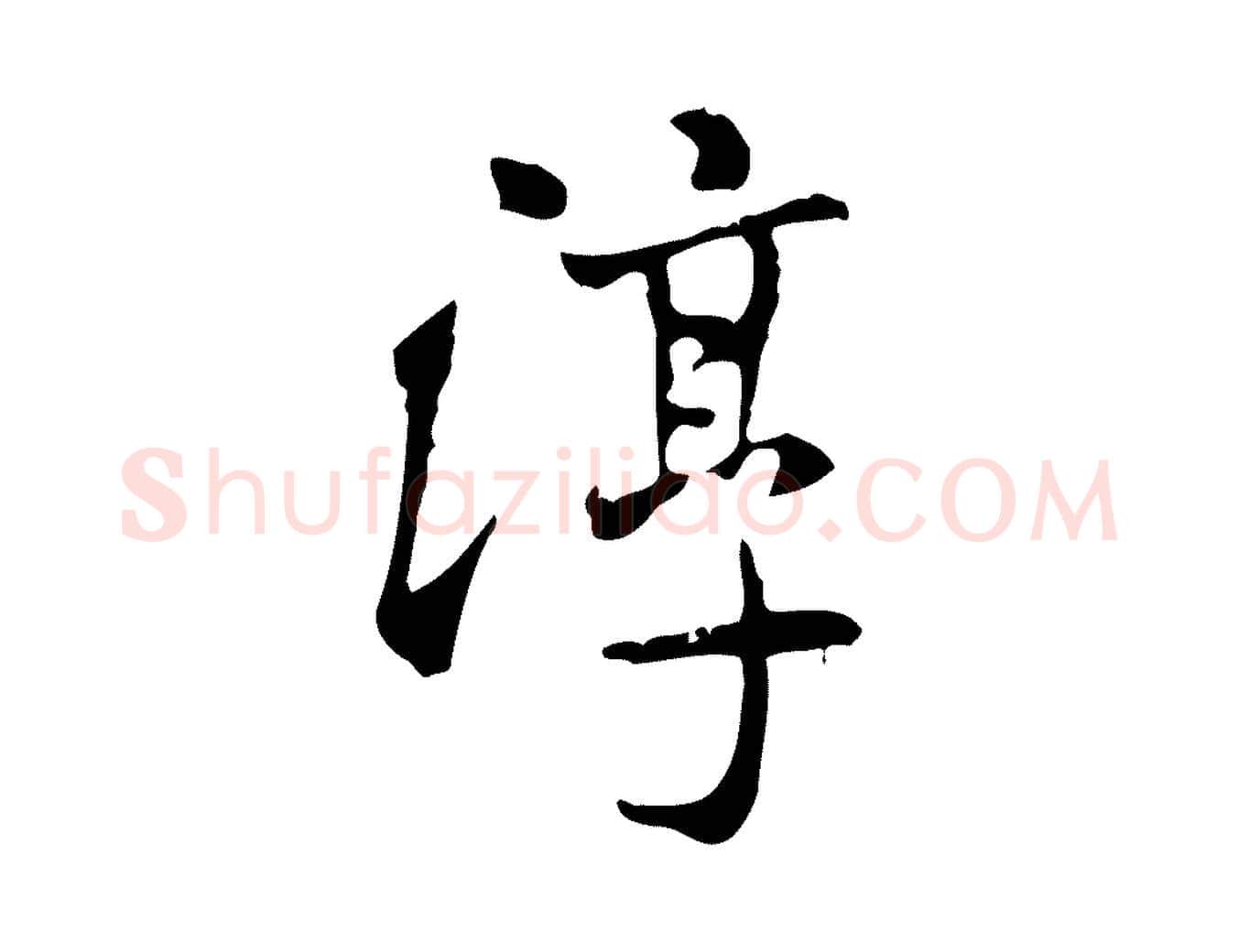 淳毛笔行书写法,摘自宋代米芾跋殷令名碑後