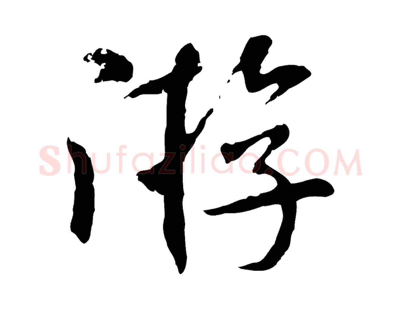 游毛笔行书写法,摘自宋代米芾跋殷令名碑後