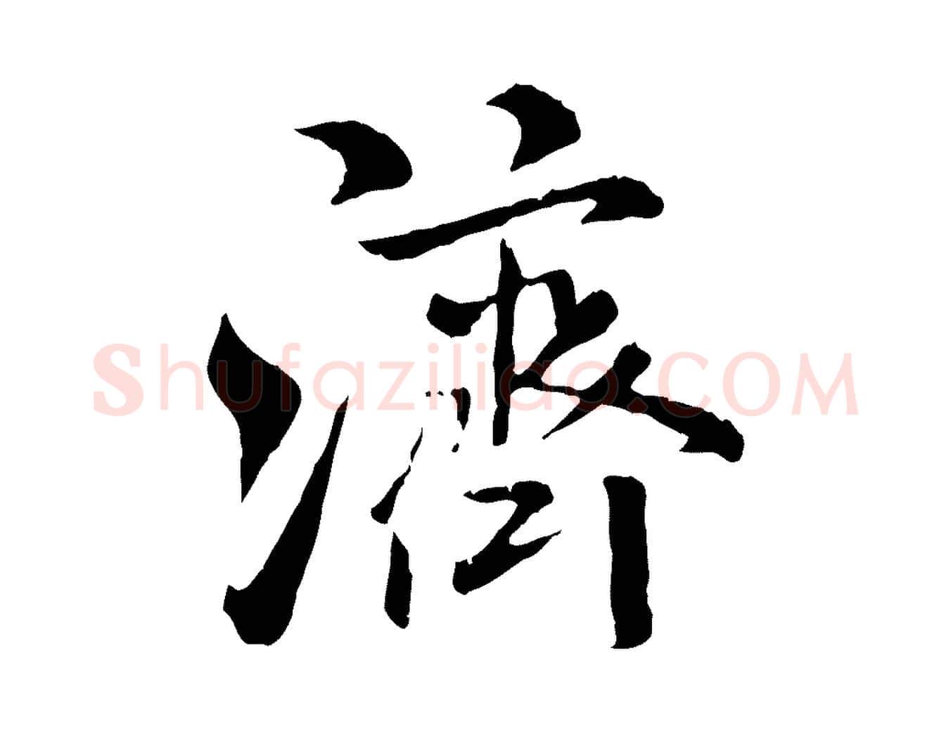 濟毛笔行书写法,摘自宋代米芾跋殷令名碑後