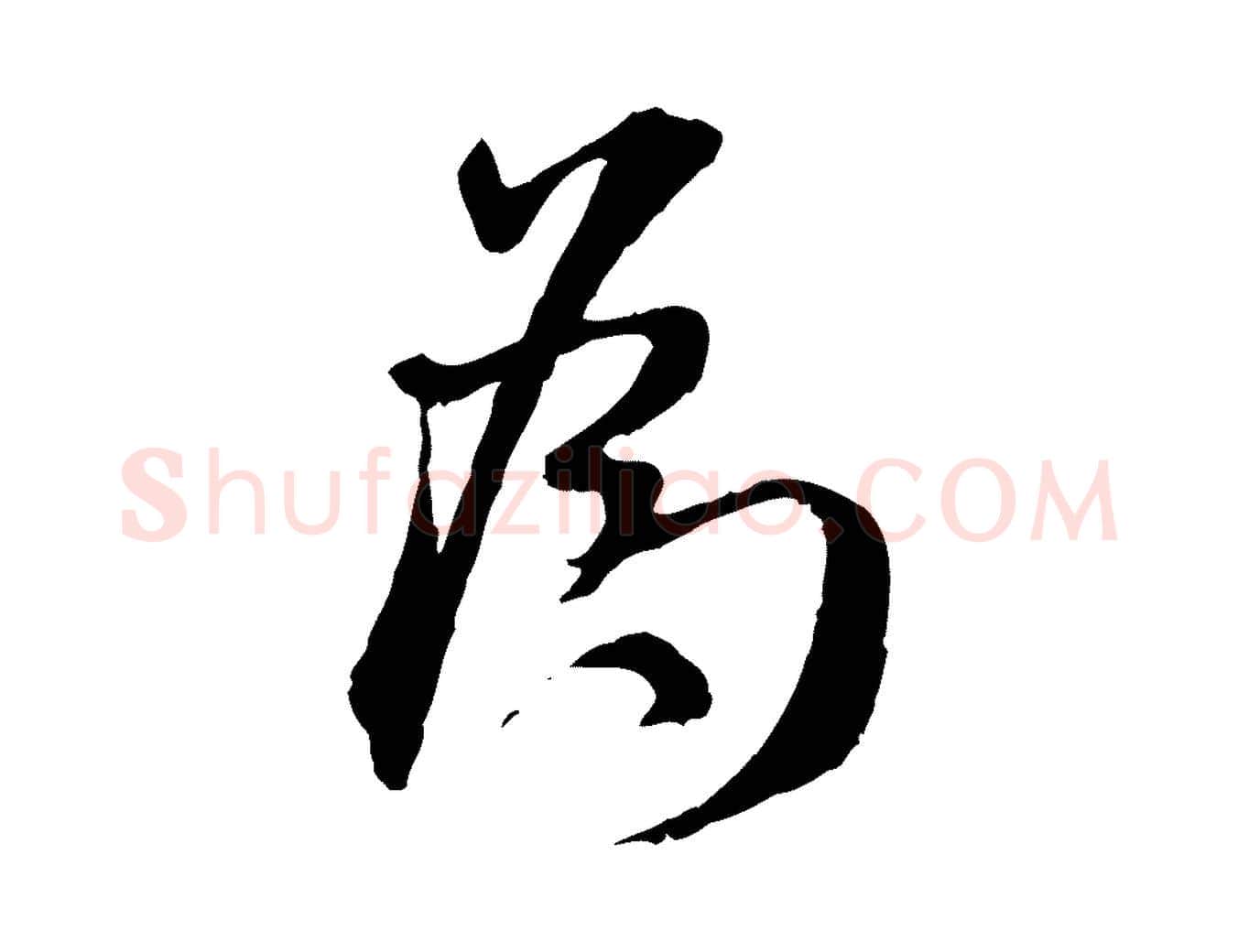 為毛笔行书写法,摘自宋代米芾跋殷令名碑後