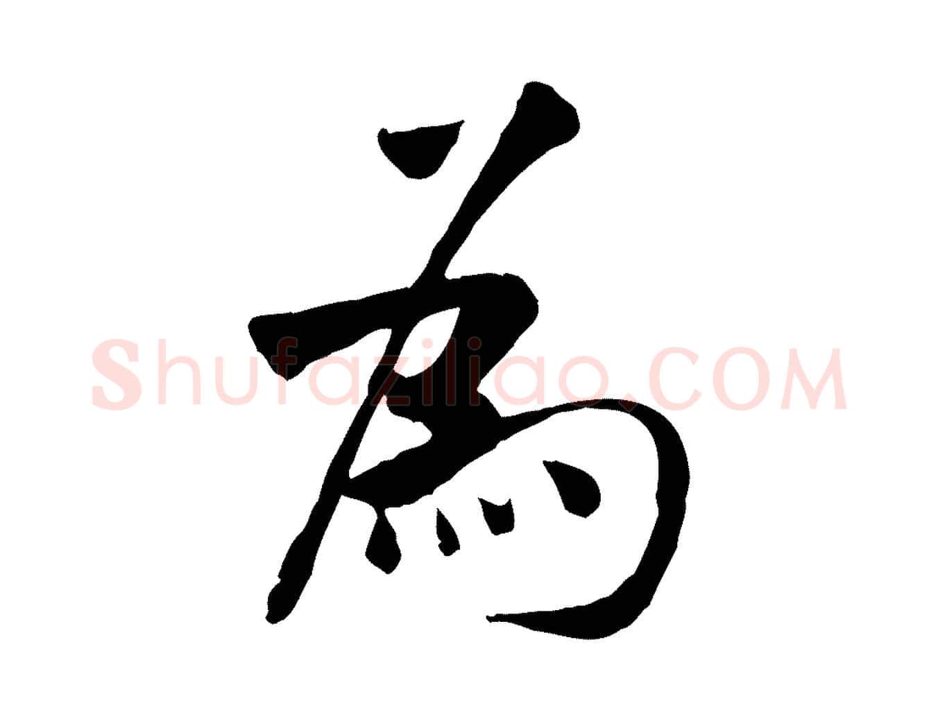 為毛笔行书写法,摘自宋代米芾跋殷令名碑後
