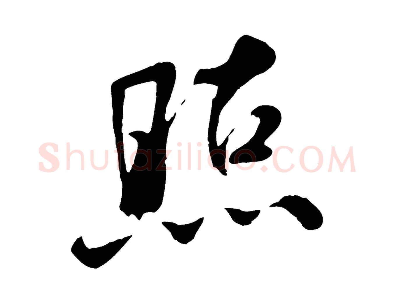 照毛笔行书写法,摘自宋代米芾跋殷令名碑後