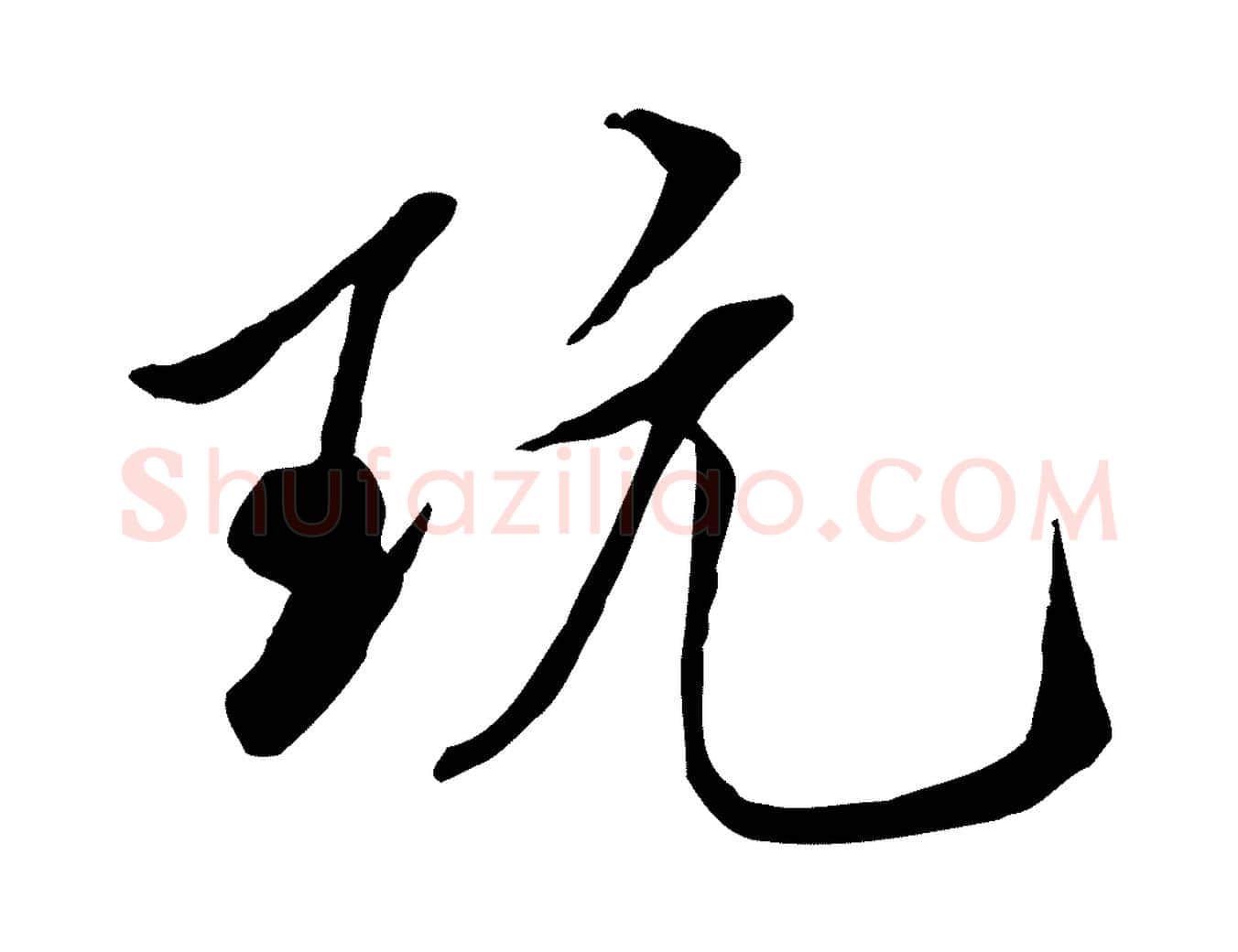 玩毛笔行书写法,摘自宋代米芾跋殷令名碑後
