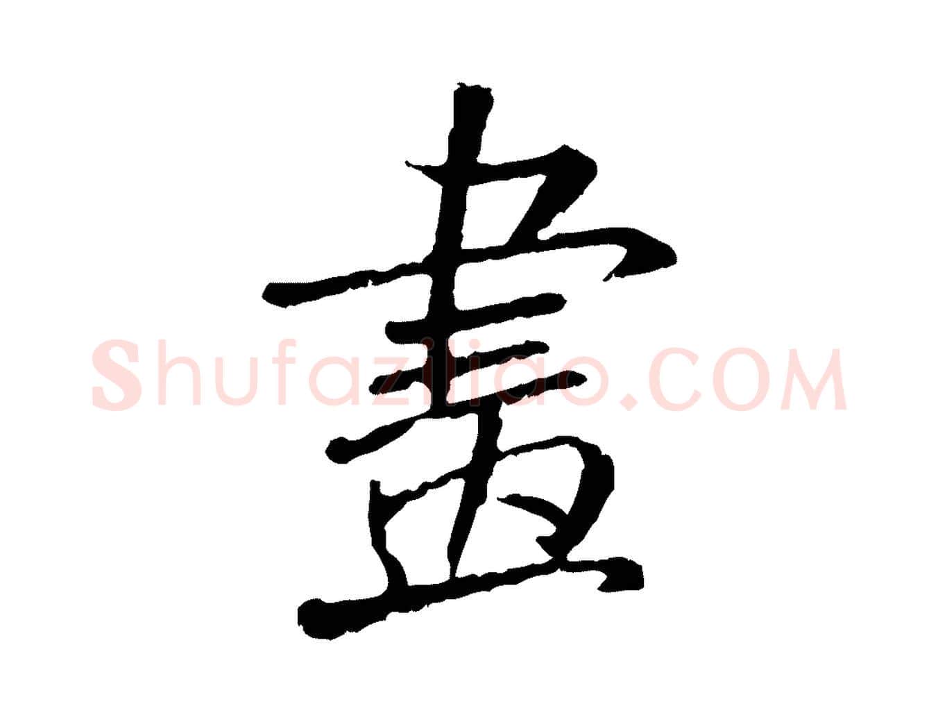 畫毛笔行书写法,摘自宋代米芾跋殷令名碑後