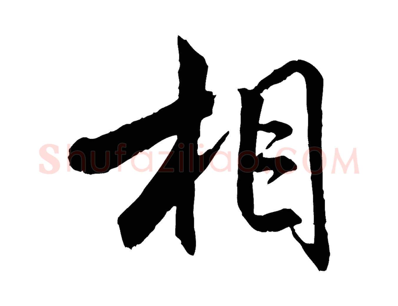 相毛笔行书写法,摘自宋代米芾跋殷令名碑後