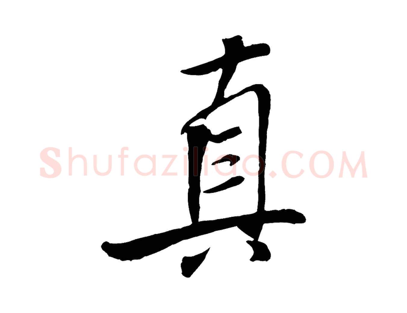 真毛笔行书写法,摘自宋代米芾跋殷令名碑後