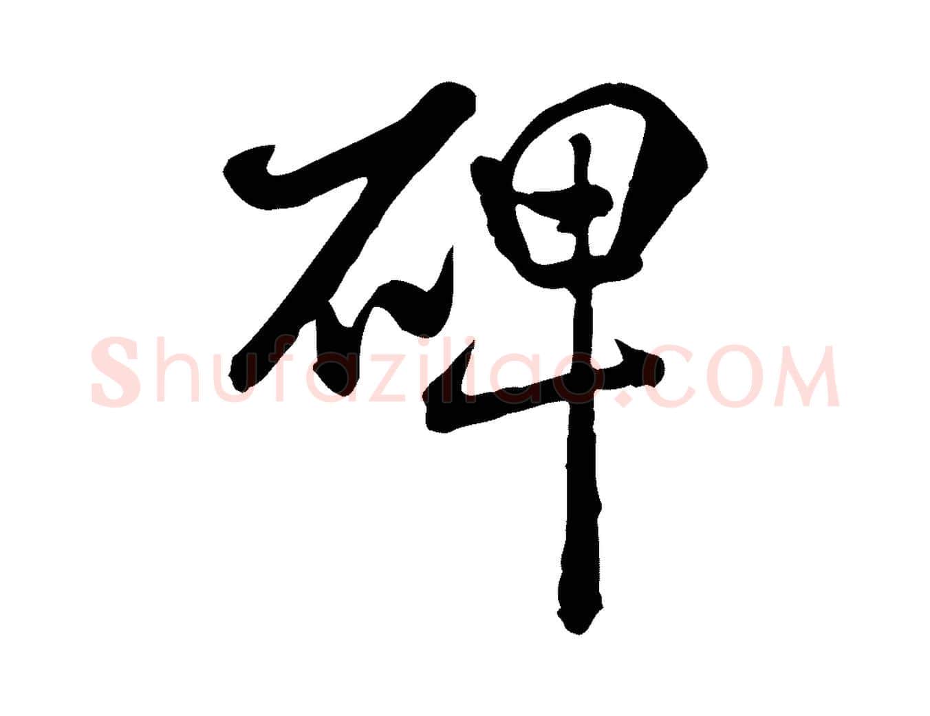 碑毛笔行书写法,摘自宋代米芾跋殷令名碑後