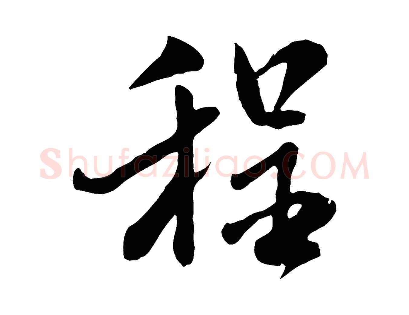 程毛笔行书写法,摘自宋代米芾跋殷令名碑後