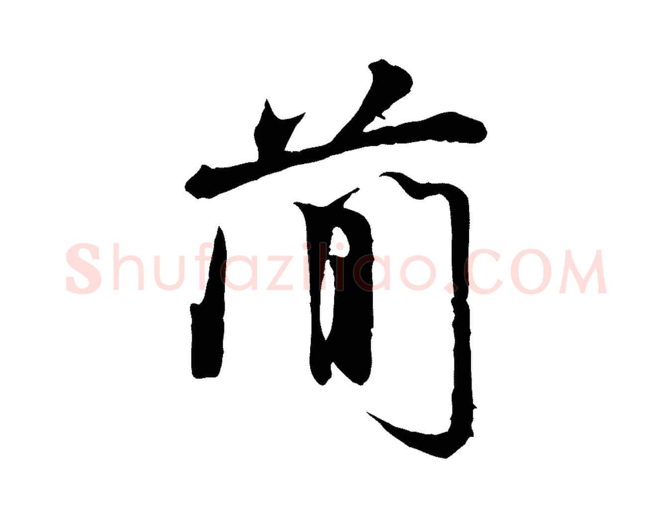 簡毛笔行书写法,摘自宋代米芾跋殷令名碑後