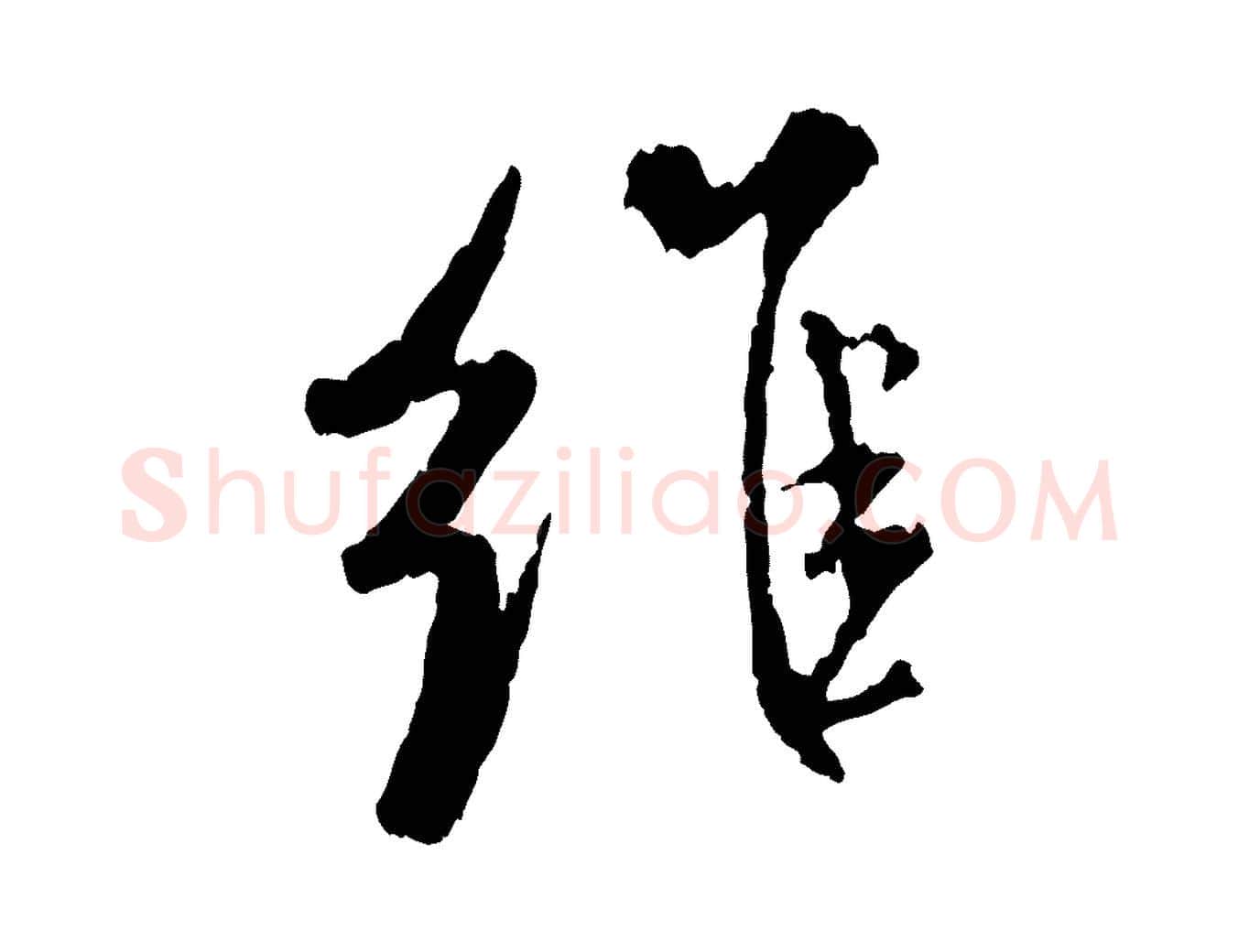 維毛笔行书写法,摘自宋代米芾跋殷令名碑後