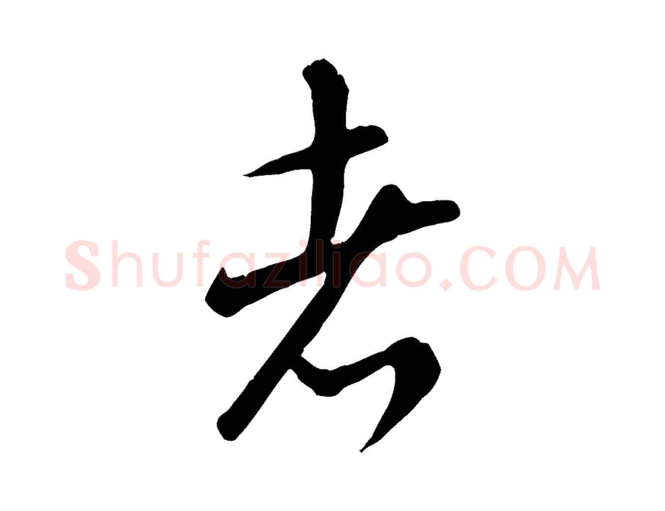 者毛笔行书写法,摘自宋代米芾跋殷令名碑後