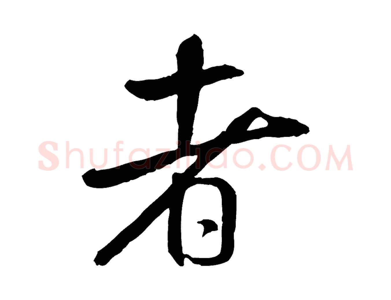 者毛笔行书写法,摘自宋代米芾跋殷令名碑後