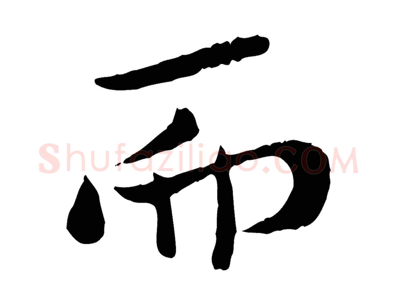 而毛笔行书写法,摘自宋代米芾跋殷令名碑後