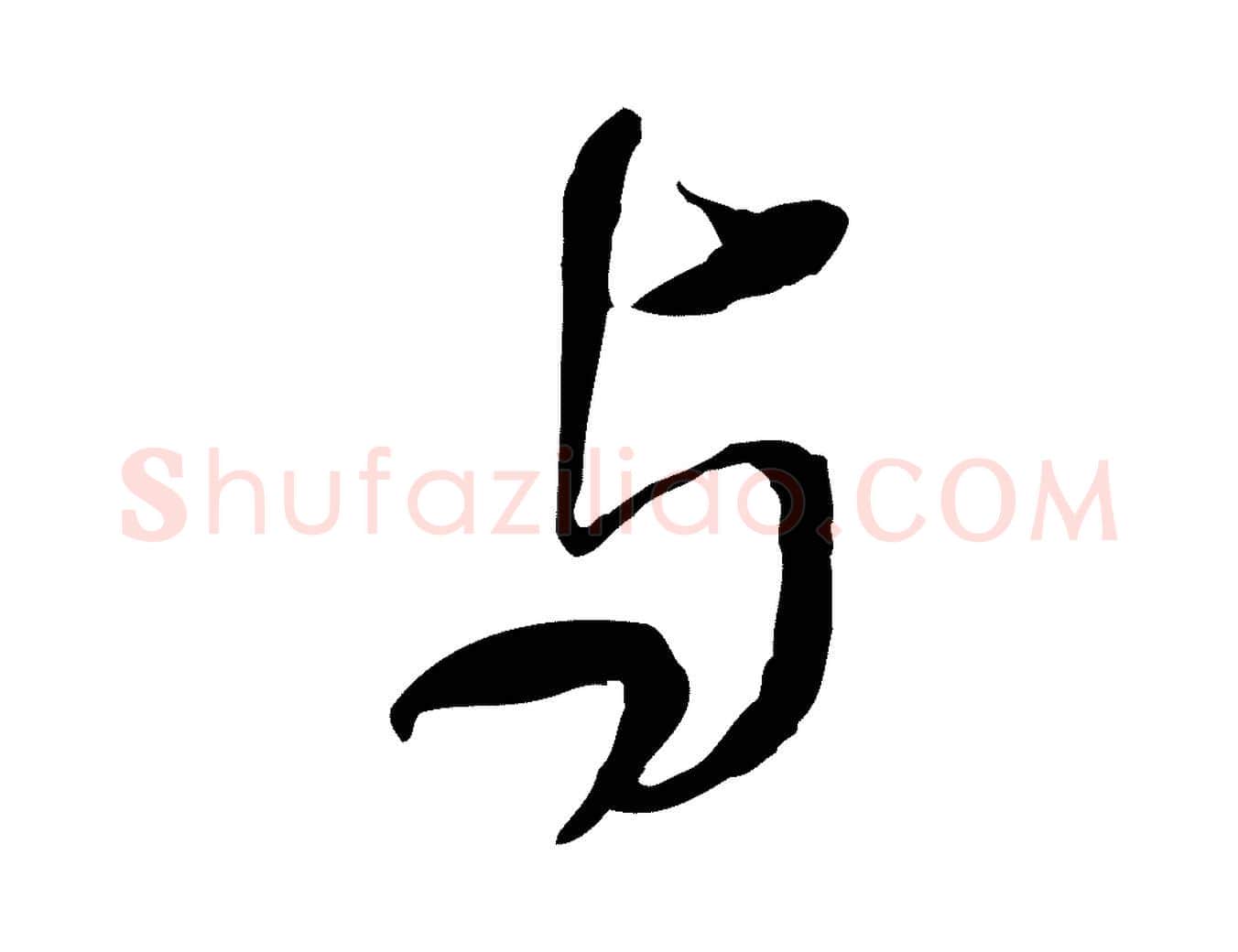 與毛笔行书写法,摘自宋代米芾跋殷令名碑後