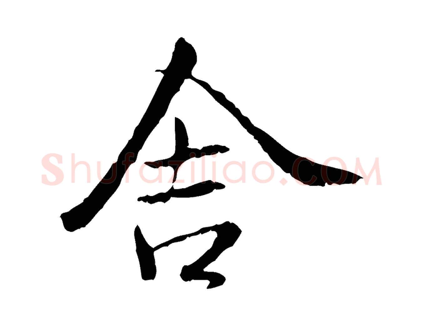 舍毛笔行书写法,摘自宋代米芾跋殷令名碑後