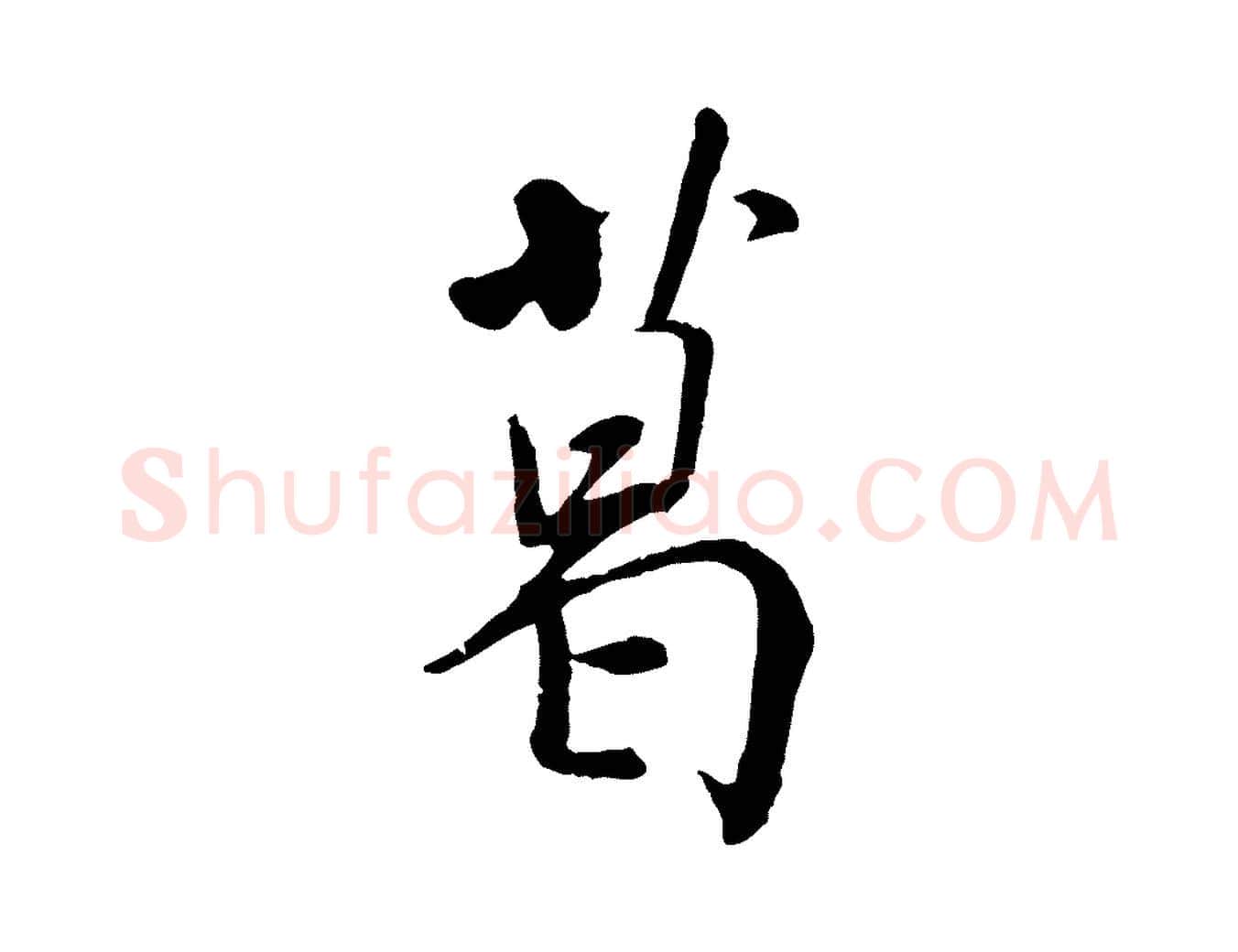 葛毛笔行书写法,摘自宋代米芾跋殷令名碑後