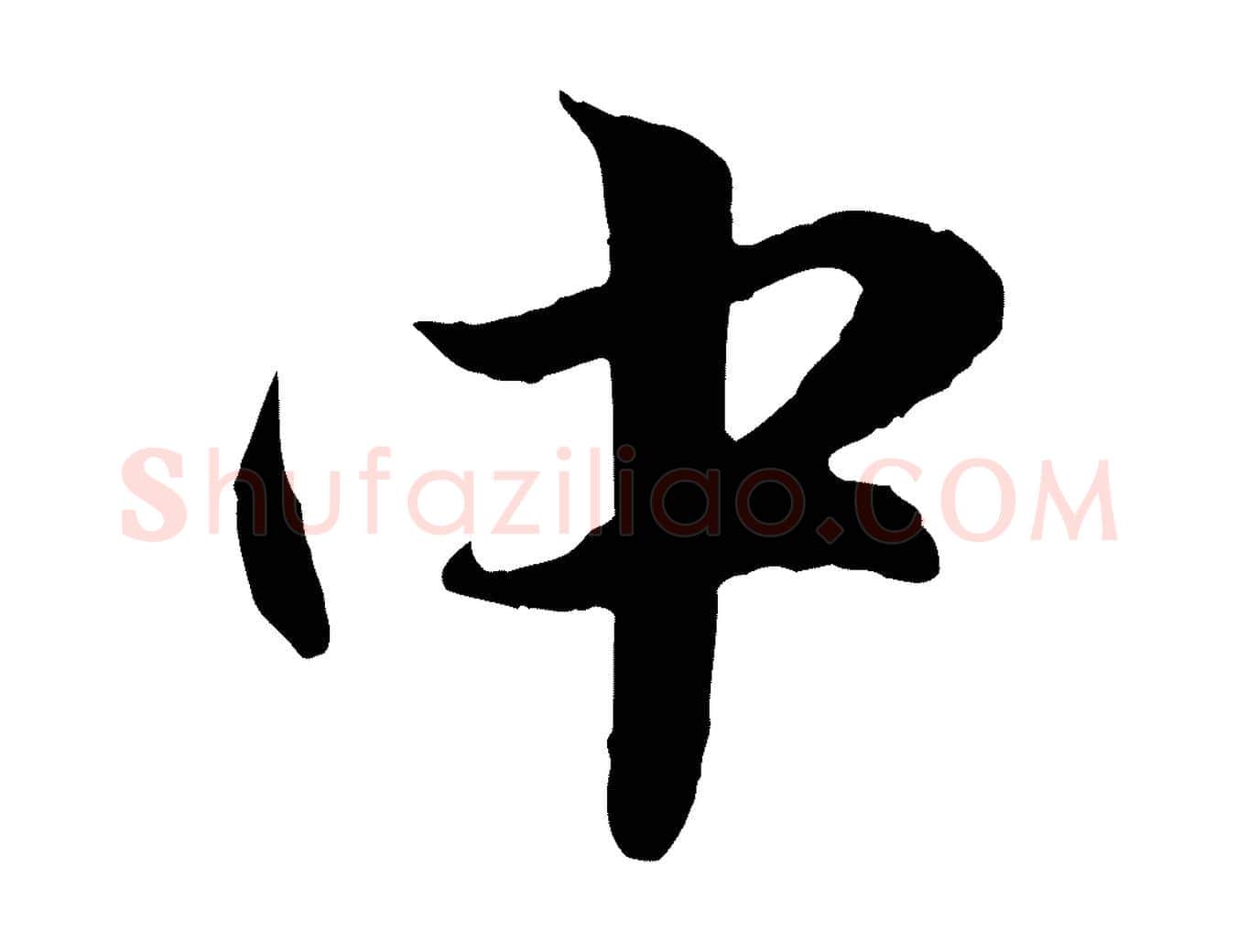 中毛笔行楷写法,摘自元代赵孟頫纨扇赋