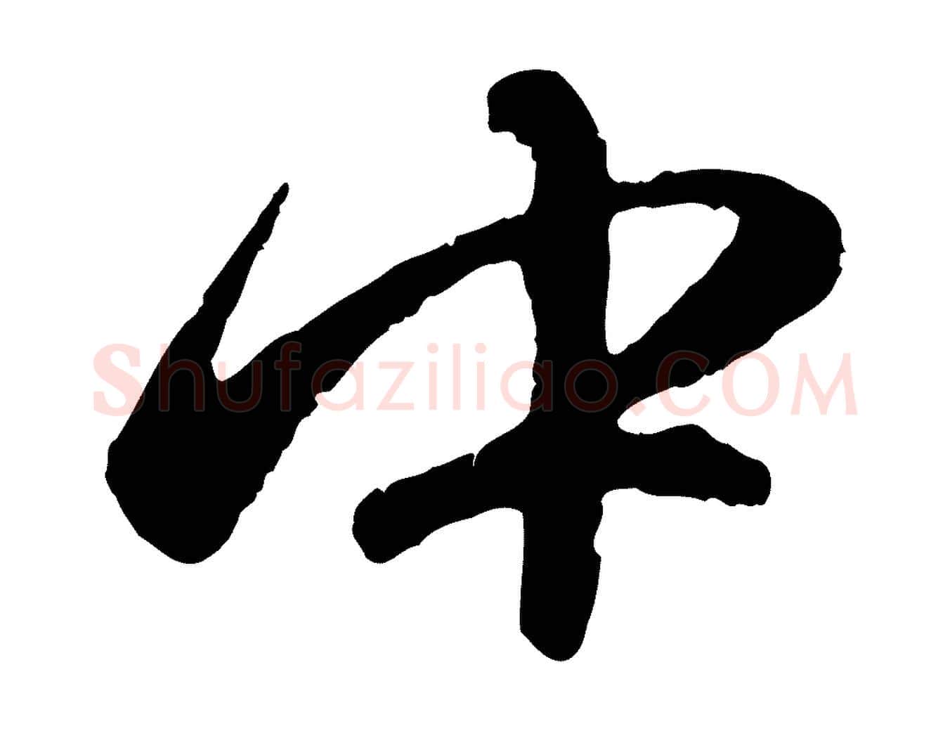 中毛笔行楷写法,摘自元代赵孟頫纨扇赋