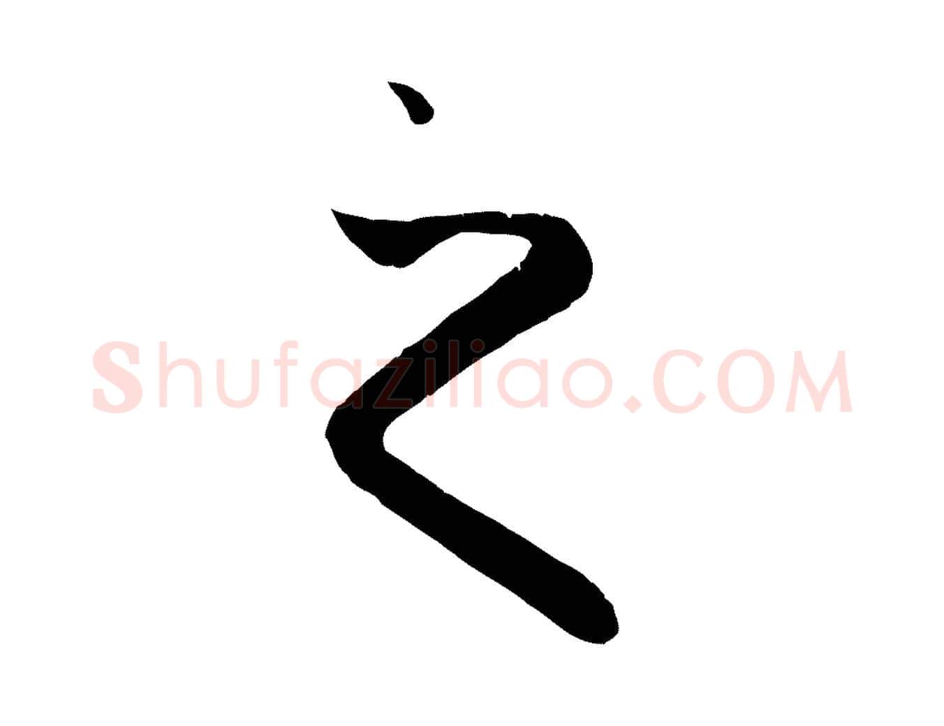 之毛笔行楷写法,摘自元代赵孟頫纨扇赋