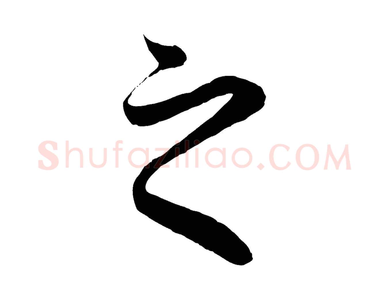 之毛笔行楷写法,摘自元代赵孟頫纨扇赋