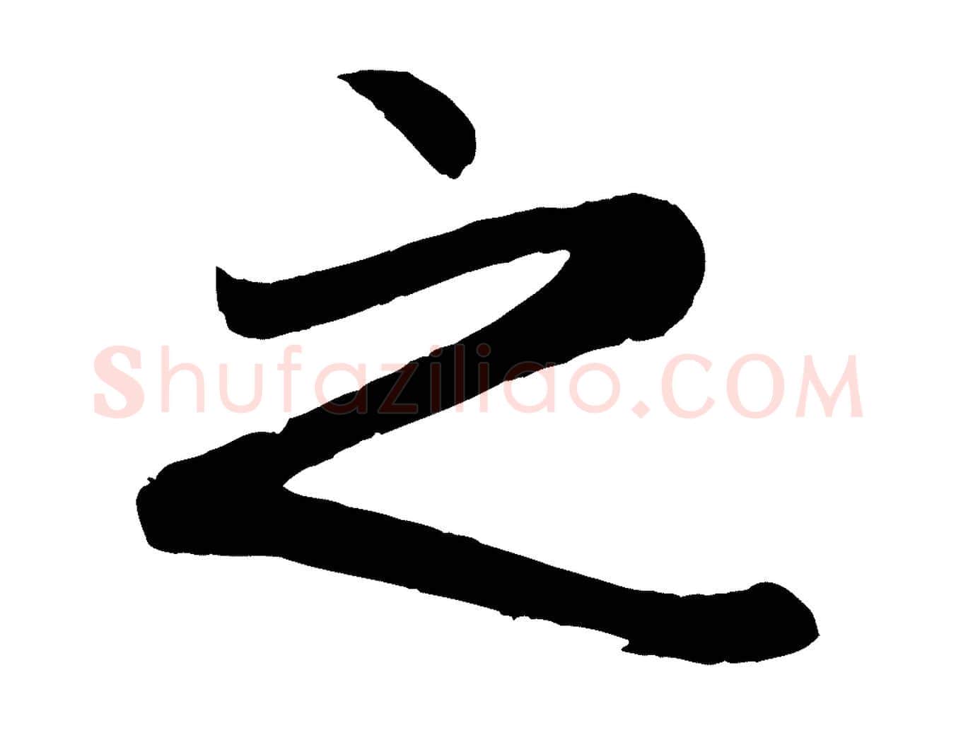 之毛笔行楷写法,摘自元代赵孟頫纨扇赋
