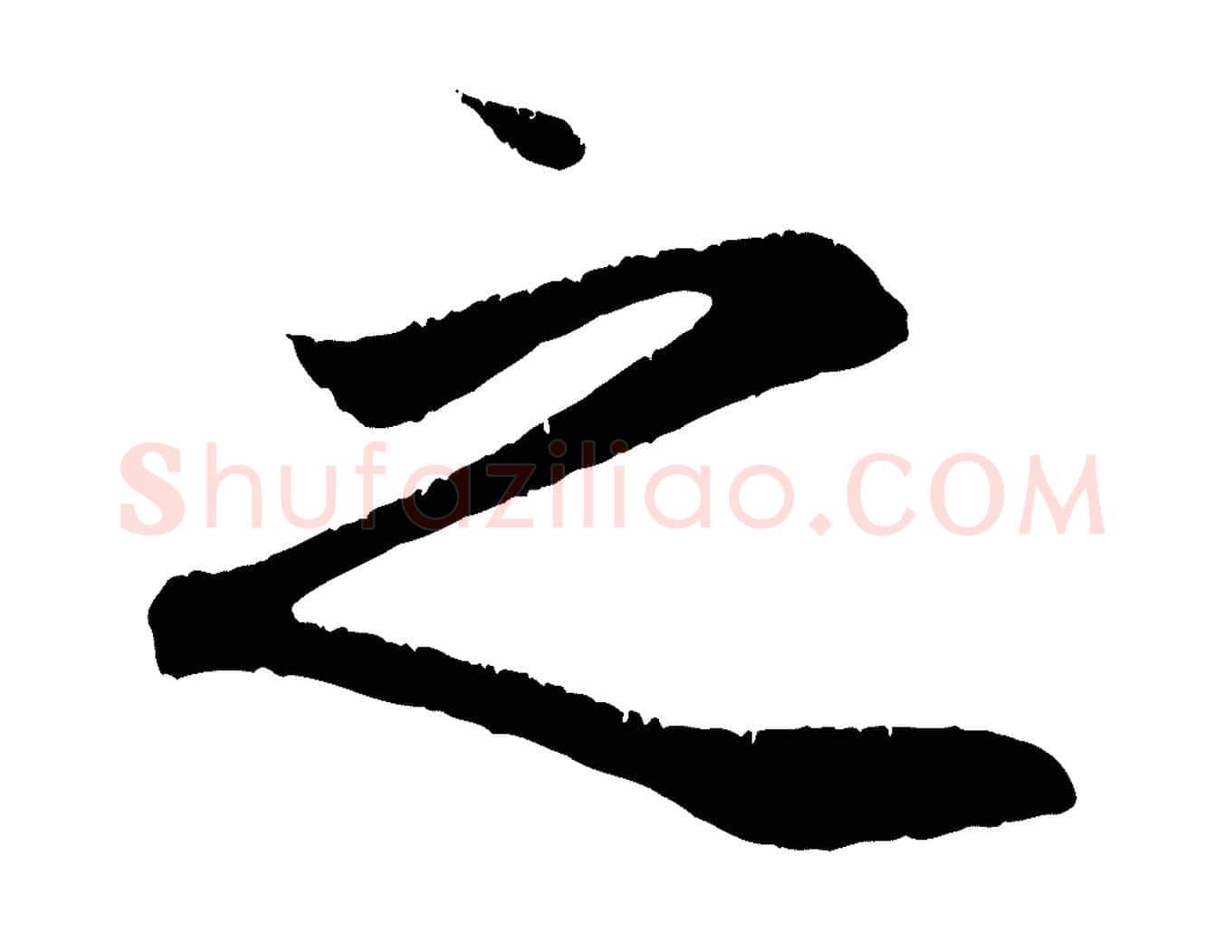 之毛笔行楷写法,摘自元代赵孟頫纨扇赋