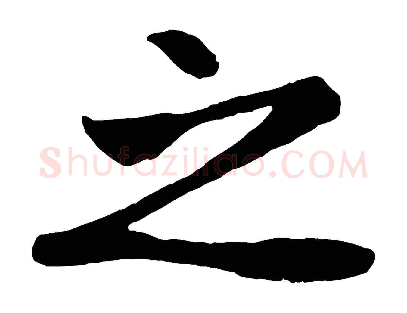 之毛笔行楷写法,摘自元代赵孟頫纨扇赋