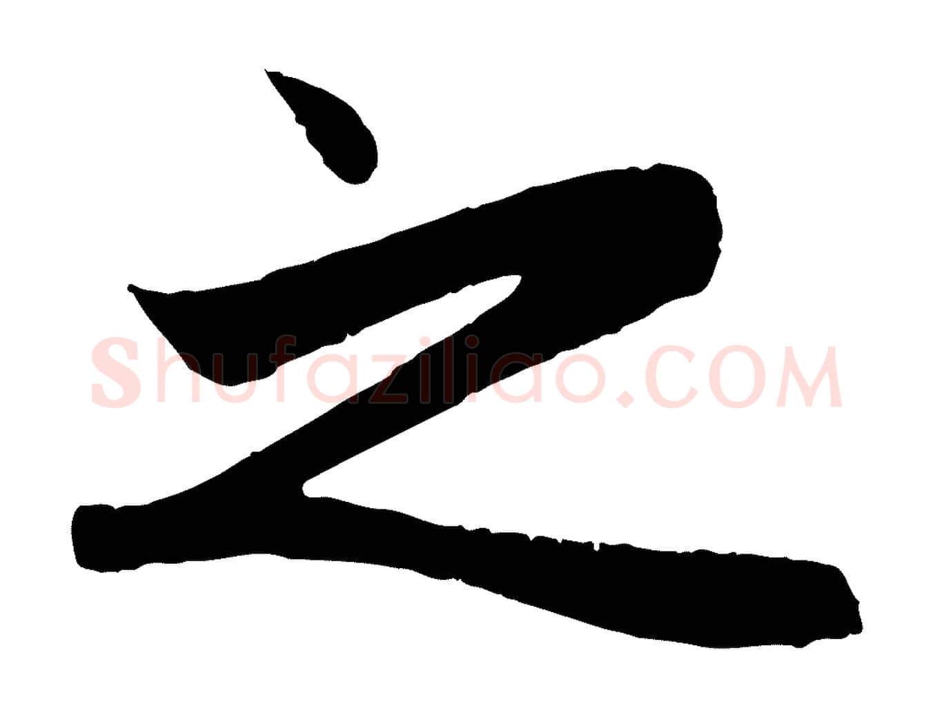 之毛笔行楷写法,摘自元代赵孟頫纨扇赋