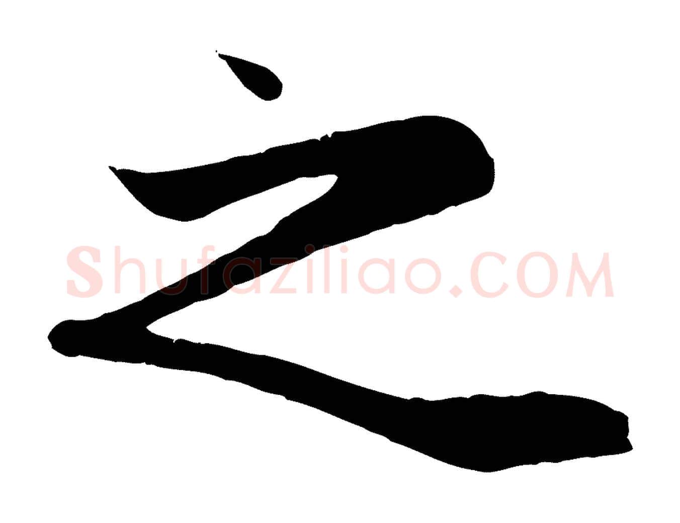 之毛笔行楷写法,摘自元代赵孟頫纨扇赋