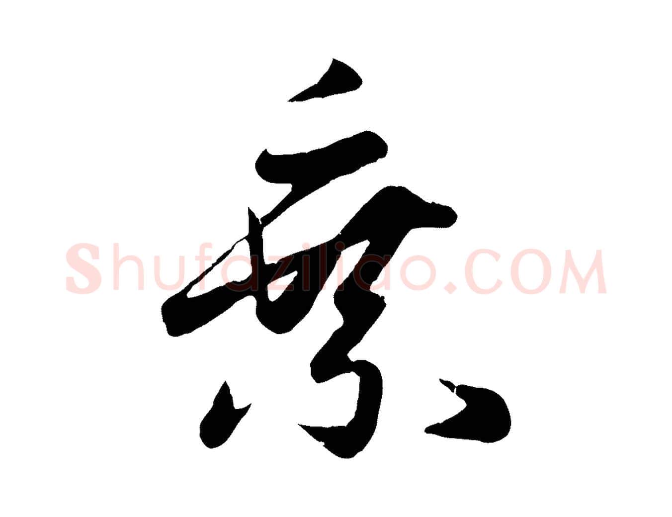 乘毛笔行楷写法,摘自元代赵孟頫纨扇赋