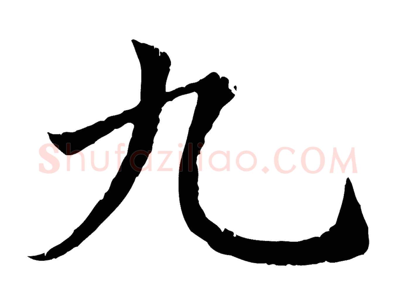 九毛笔行楷写法,摘自元代赵孟頫纨扇赋
