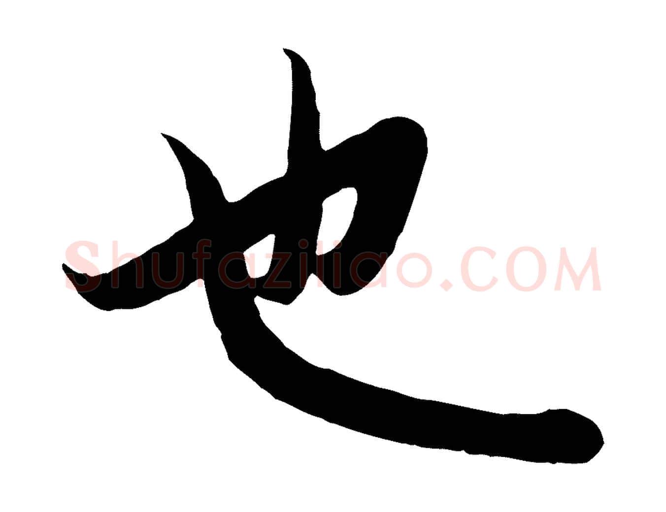 也毛笔行楷写法,摘自元代赵孟頫纨扇赋