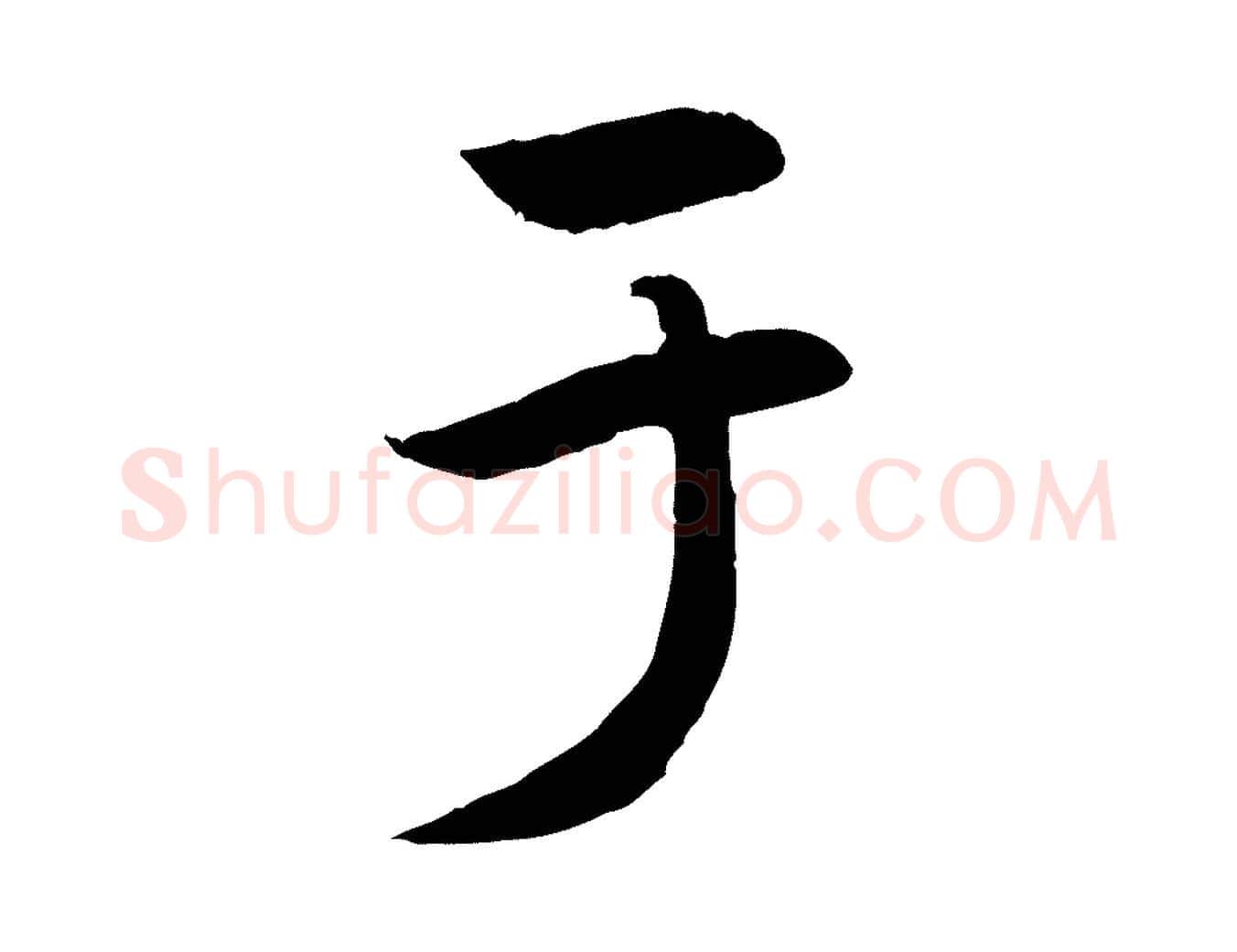 于毛笔行楷写法,摘自元代赵孟頫纨扇赋