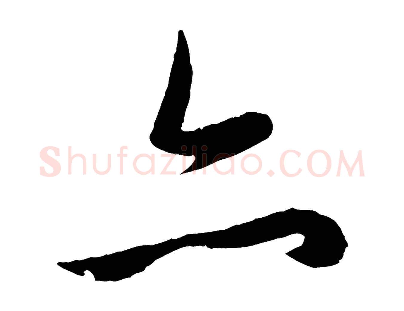 亦毛笔行楷写法,摘自元代赵孟頫纨扇赋