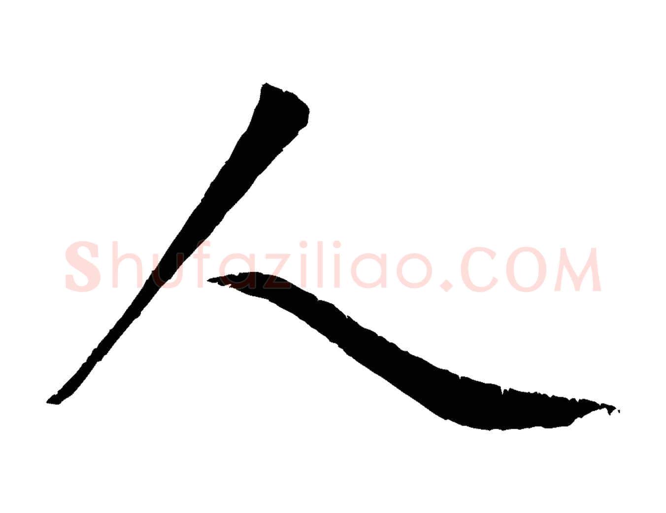 人毛笔行楷写法,摘自元代赵孟頫纨扇赋