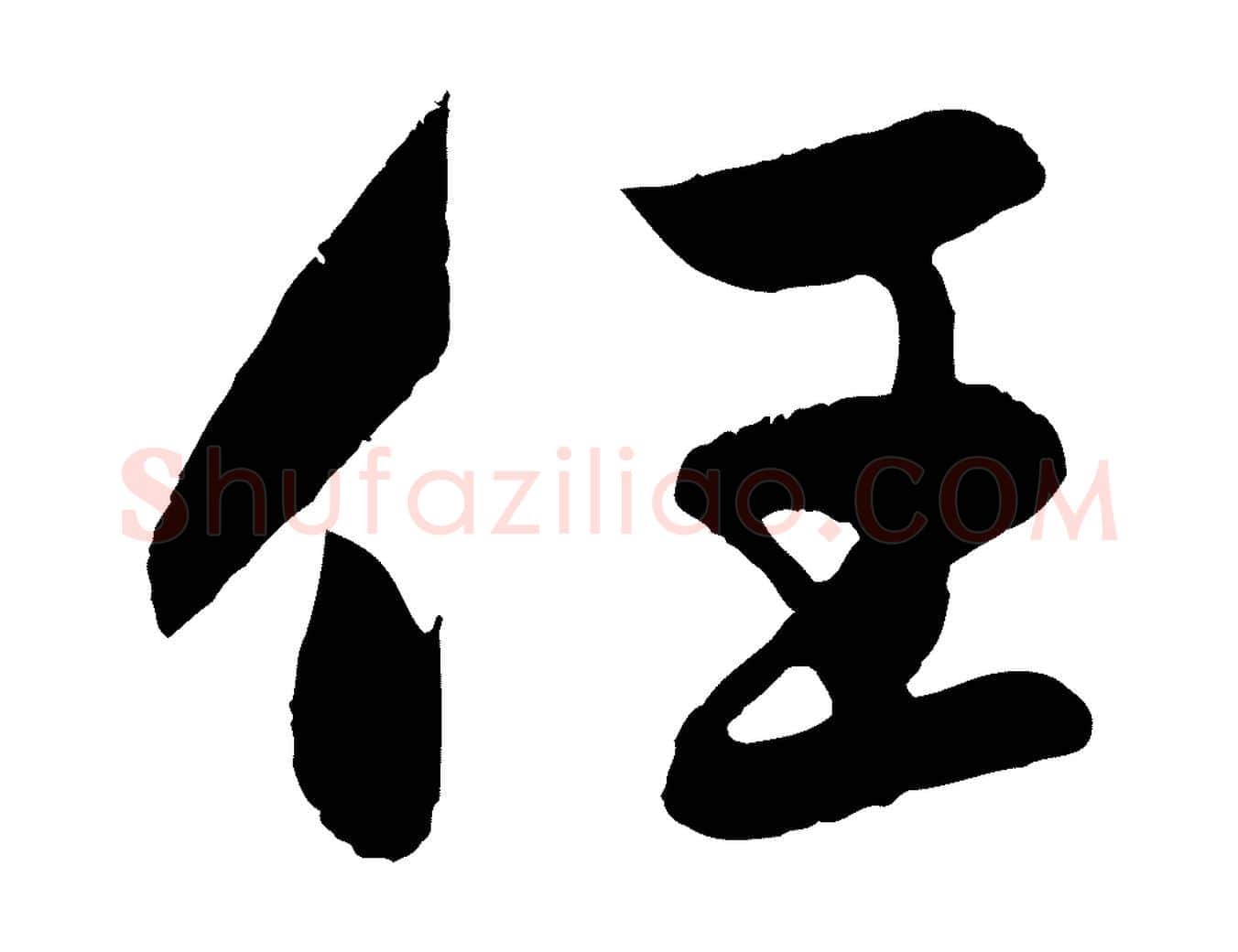 任毛笔行楷写法,摘自元代赵孟頫纨扇赋