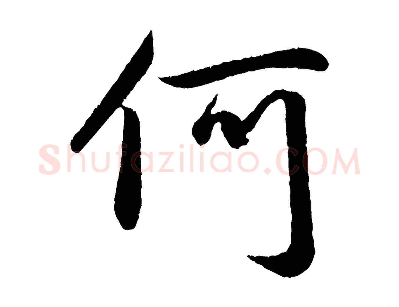 何毛笔行楷写法,摘自元代赵孟頫纨扇赋