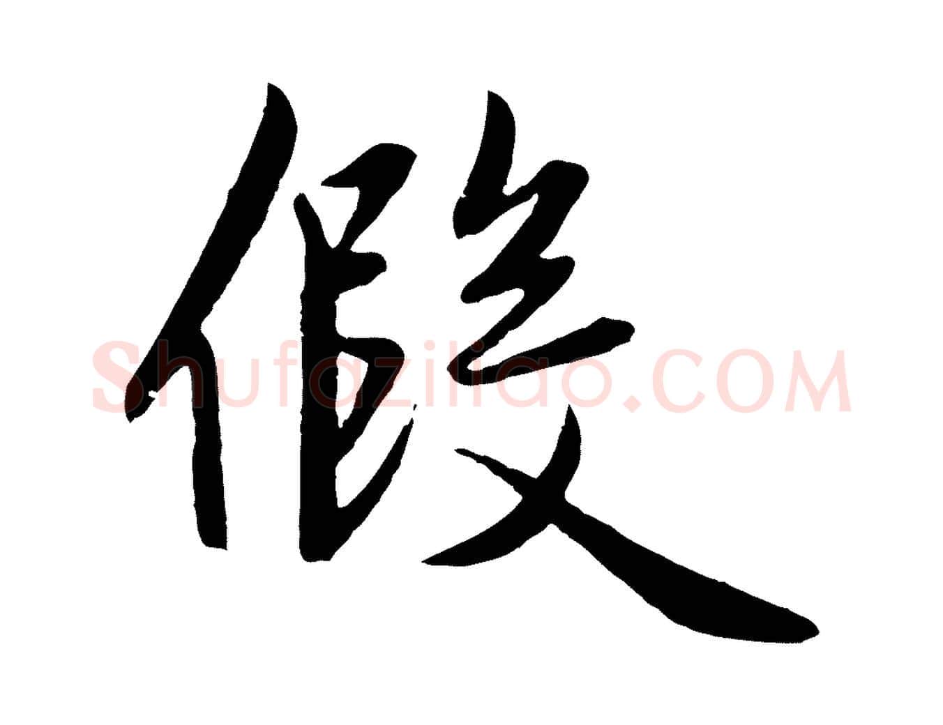 假毛笔行楷写法,摘自元代赵孟頫纨扇赋