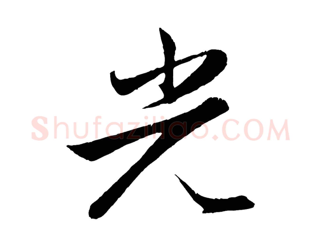 光毛笔行楷写法,摘自元代赵孟頫纨扇赋