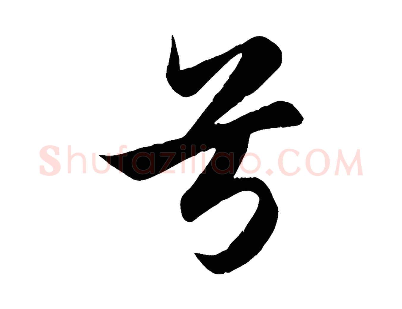 兮毛笔行楷写法,摘自元代赵孟頫纨扇赋