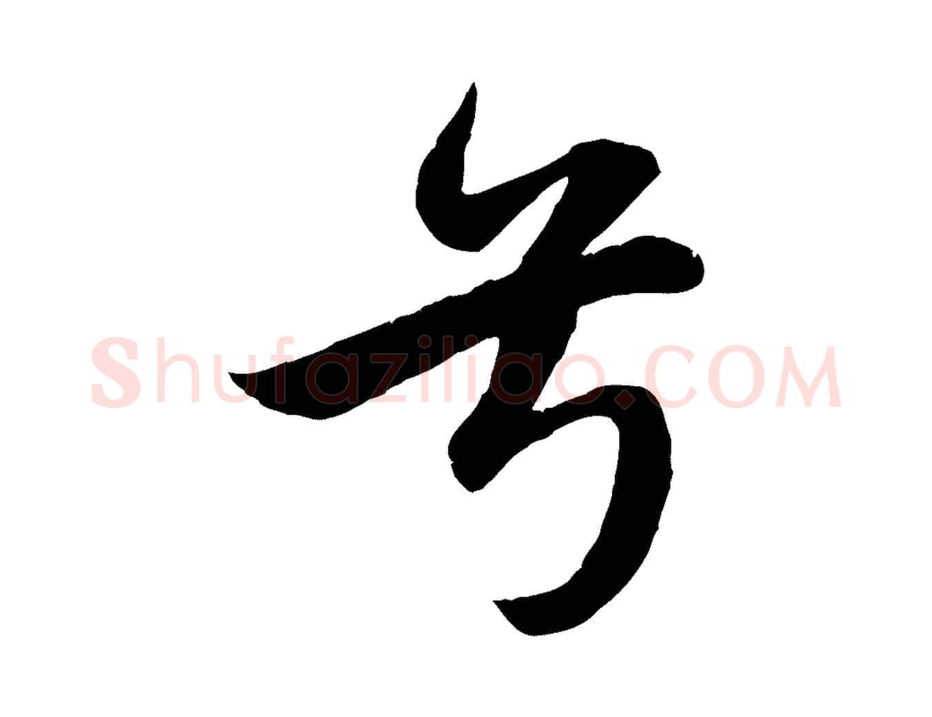 兮毛笔行楷写法,摘自元代赵孟頫纨扇赋