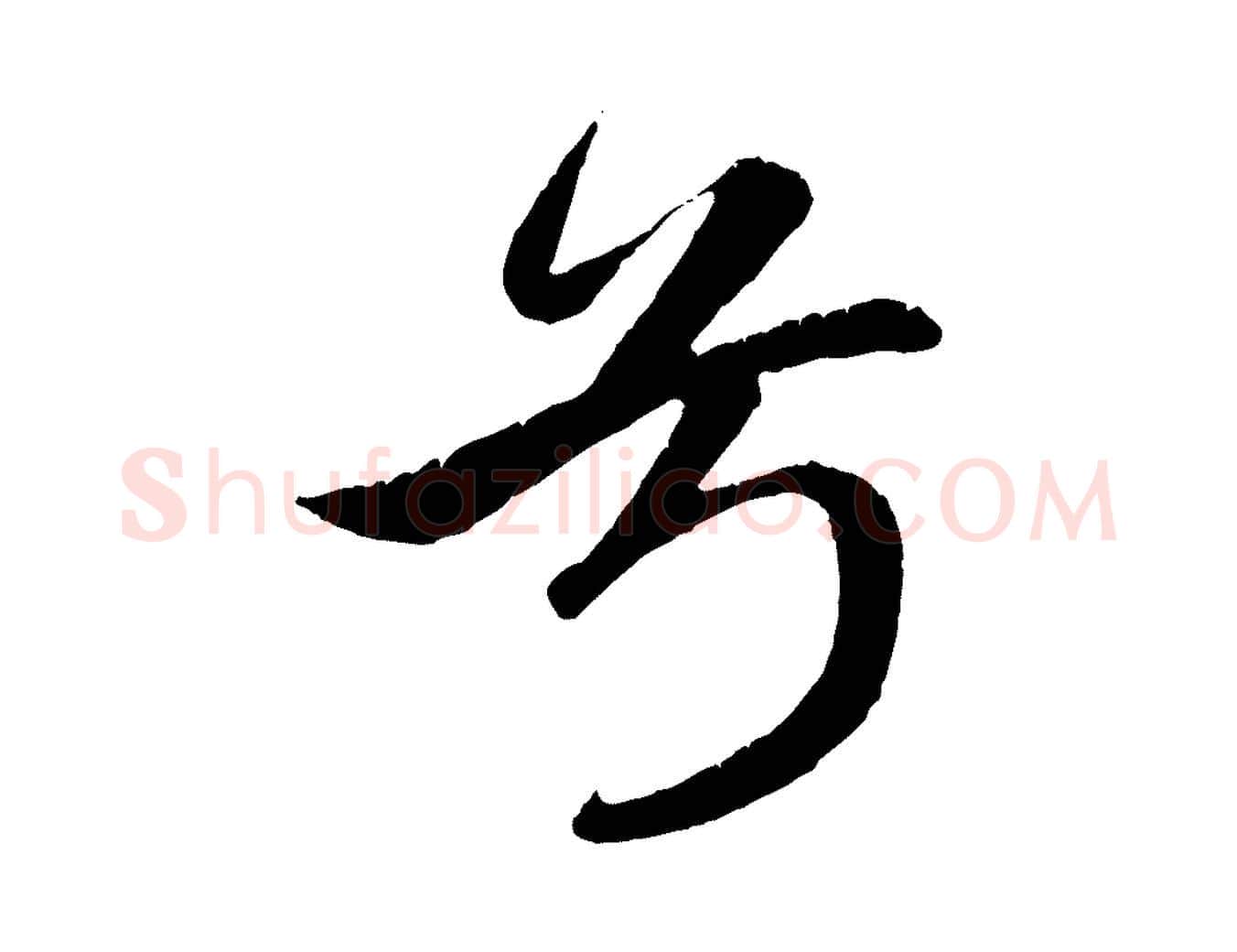 兮毛笔行楷写法,摘自元代赵孟頫纨扇赋