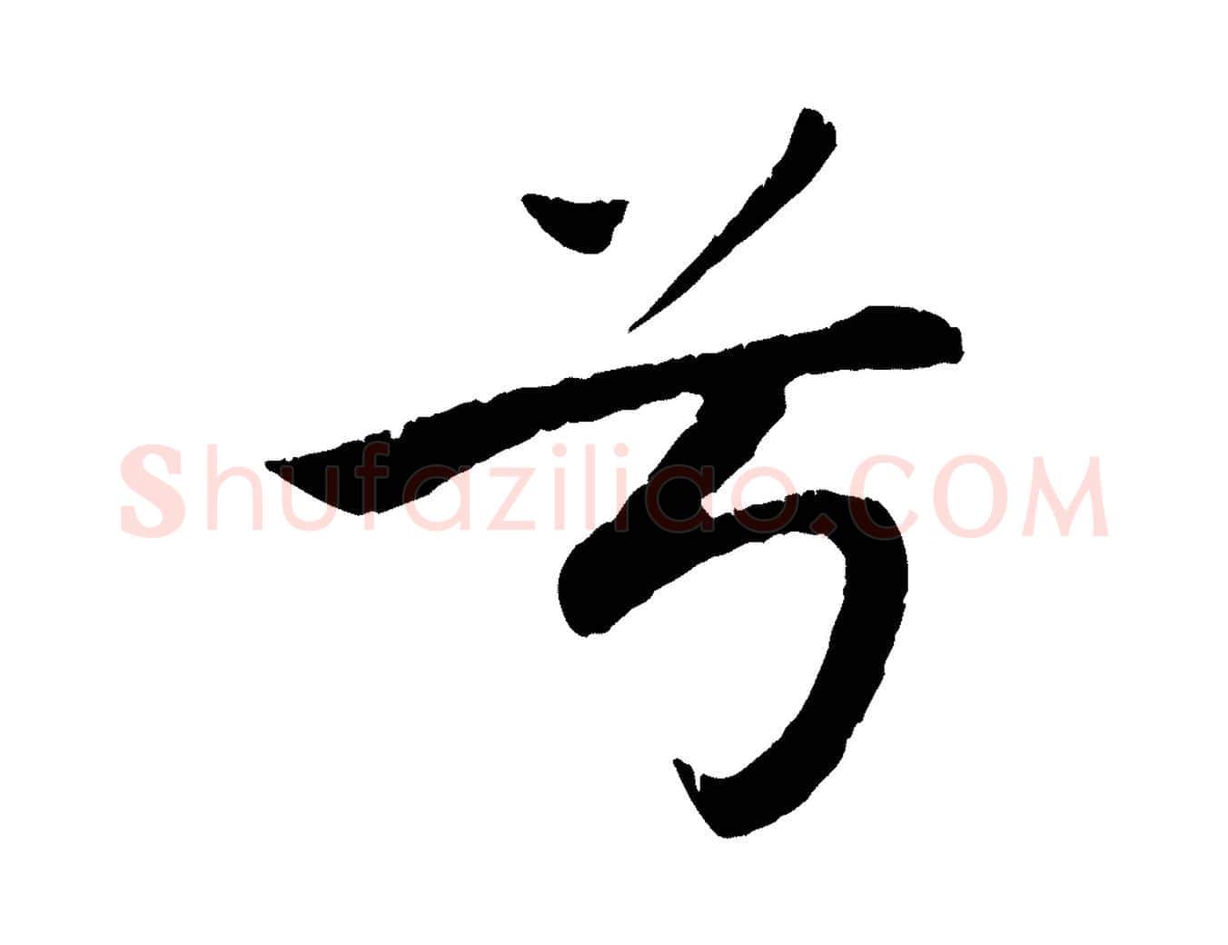兮毛笔行楷写法,摘自元代赵孟頫纨扇赋