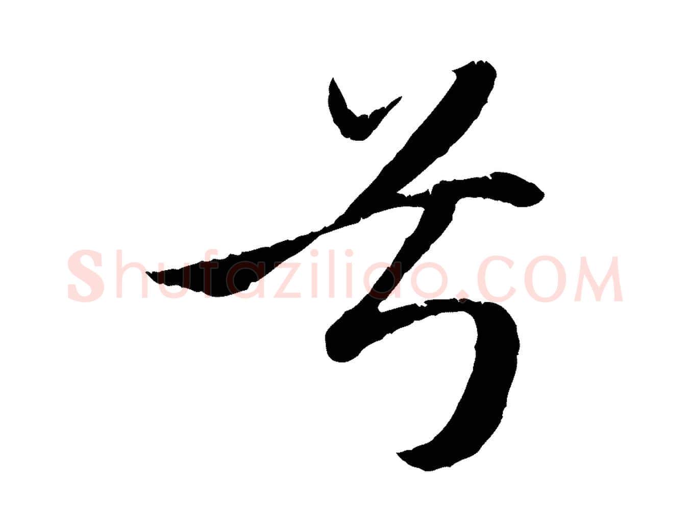 兮毛笔行楷写法,摘自元代赵孟頫纨扇赋