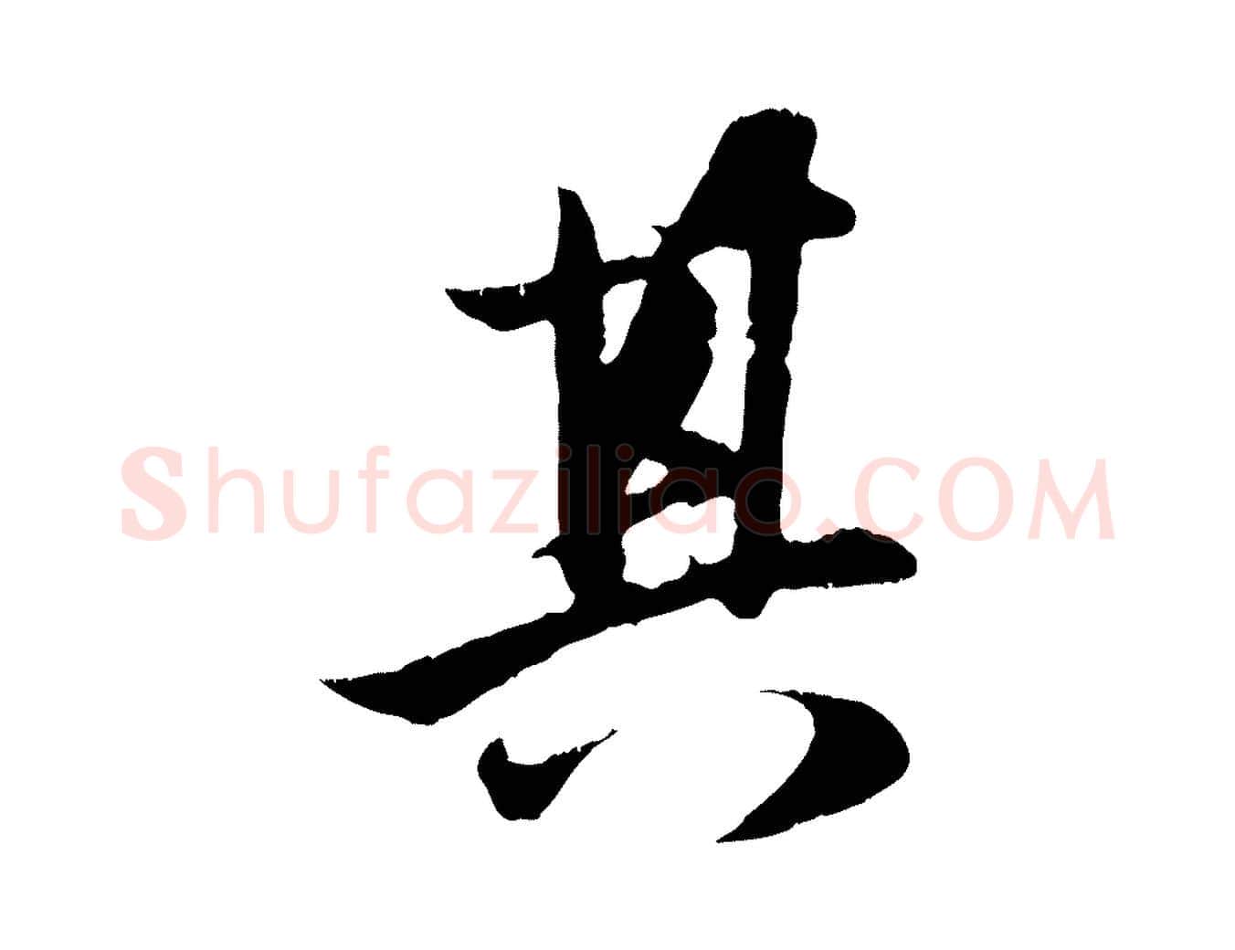 其毛笔行楷写法,摘自元代赵孟頫纨扇赋
