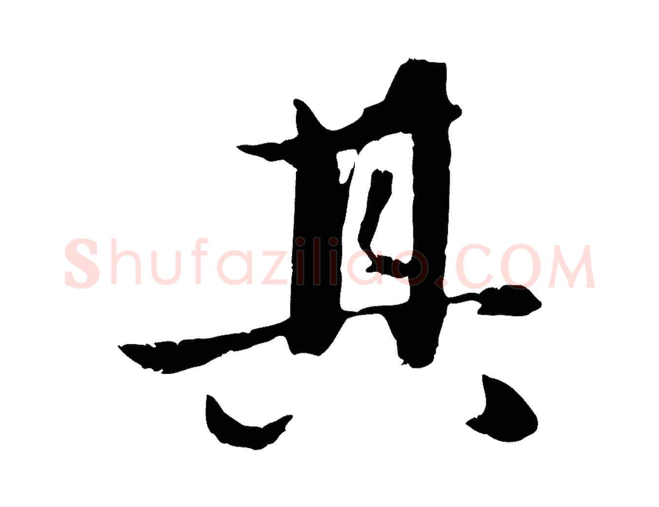 其毛笔行楷写法,摘自元代赵孟頫纨扇赋