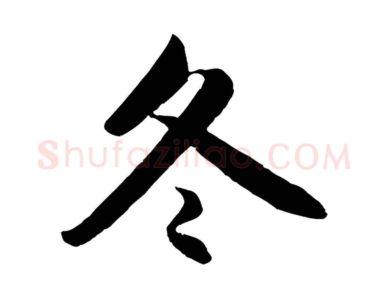 冬毛笔行楷写法,摘自元代赵孟頫纨扇赋