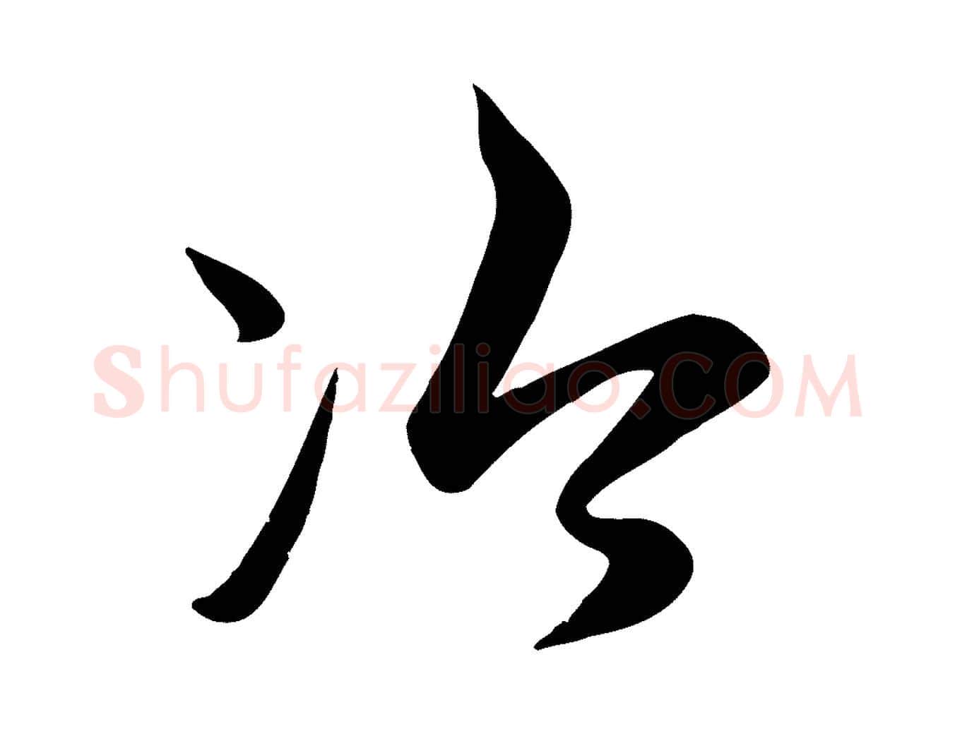 冷毛笔行楷写法,摘自元代赵孟頫纨扇赋